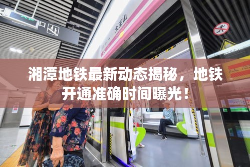 湘潭地铁最新动态揭秘，地铁开通准确时间曝光！