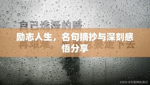 励志人生，名句摘抄与深刻感悟分享