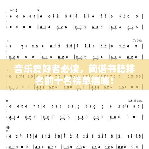 音乐爱好者必读，简谱书籍排名前十名榜单揭晓！
