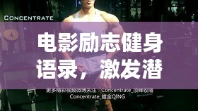 电影励志健身语录，激发潜能，塑造非凡自我
