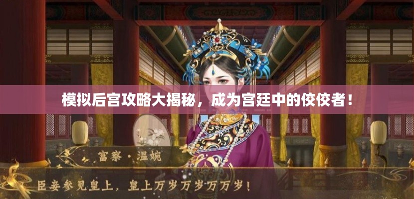 模拟后宫攻略大揭秘，成为宫廷中的佼佼者！