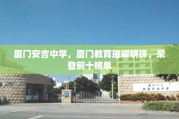 厦门安吉中学，厦门教育璀璨明珠，荣登前十榜单