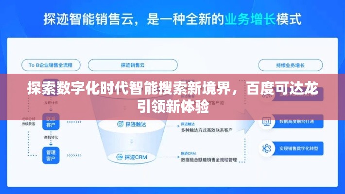 探索数字化时代智能搜索新境界，百度可达龙引领新体验