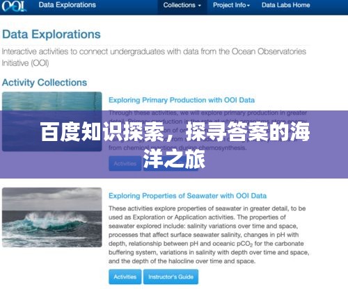 百度知识探索，探寻答案的海洋之旅