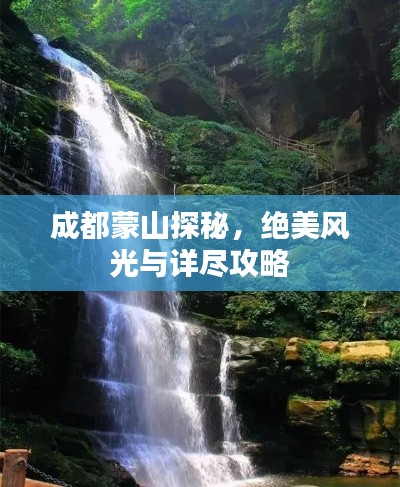 成都蒙山探秘，绝美风光与详尽攻略