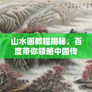 山水画教程揭秘，百度带你领略中国传统艺术的无限魅力