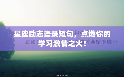 星座励志语录短句，点燃你的学习激情之火！