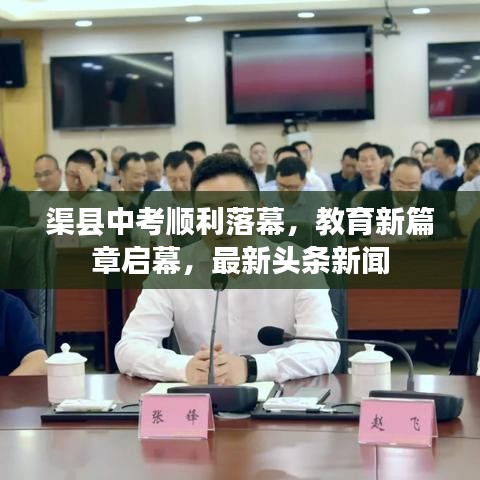 渠县中考顺利落幕，教育新篇章启幕，最新头条新闻