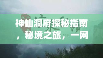 神仙洞府探秘指南，秘境之旅，一网打尽！