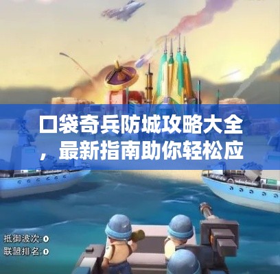 口袋奇兵防城攻略大全，最新指南助你轻松应对敌人！