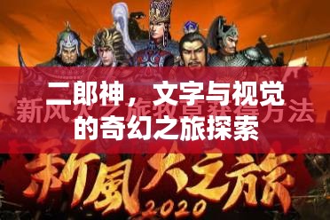二郎神，文字与视觉的奇幻之旅探索