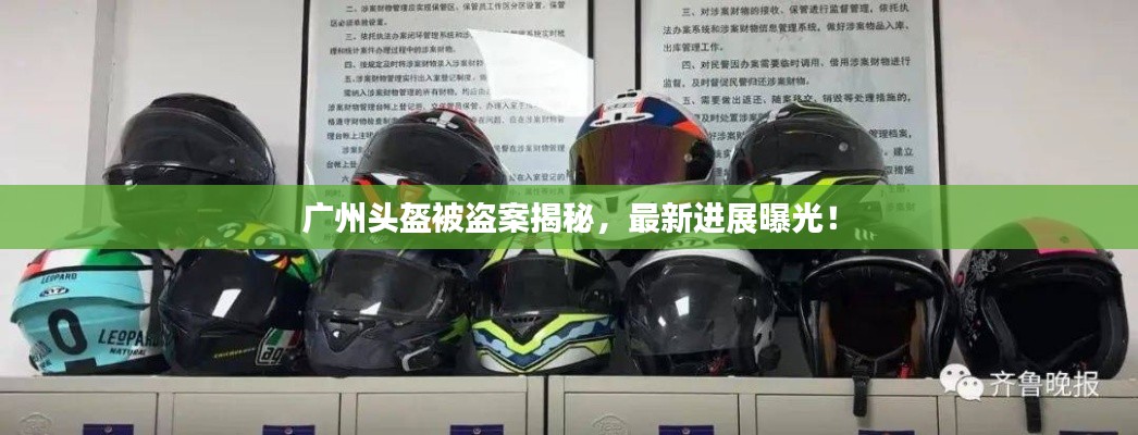 广州头盔被盗案揭秘，最新进展曝光！
