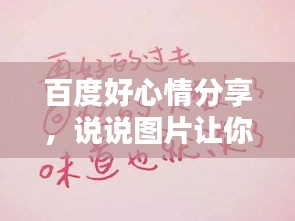 百度好心情分享，说说图片让你心情更愉悦！