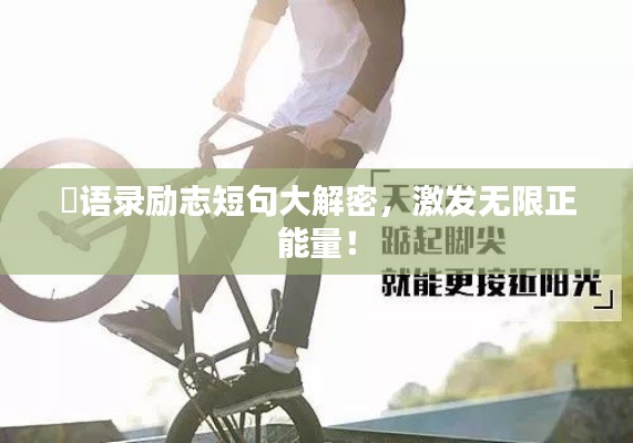囧语录励志短句大解密，激发无限正能量！