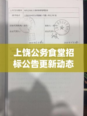 上饶公务食堂招标公告更新动态