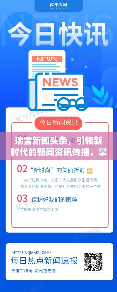 瑞雪新闻头条，引领新时代的新闻资讯传播，掌握时事热点