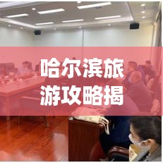 哈尔滨旅游攻略揭秘，必玩之地大探索