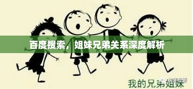 百度搜索，姐妹兄弟关系深度解析