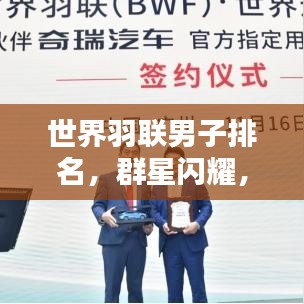 世界羽联男子排名，群星闪耀，全球竞技热潮不容小觑