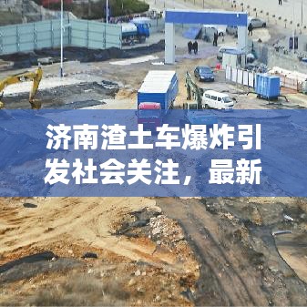 济南渣土车爆炸引发社会关注，最新头条新闻！