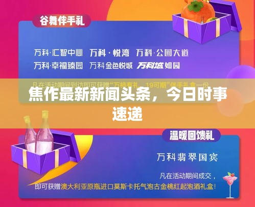 焦作最新新闻头条，今日时事速递