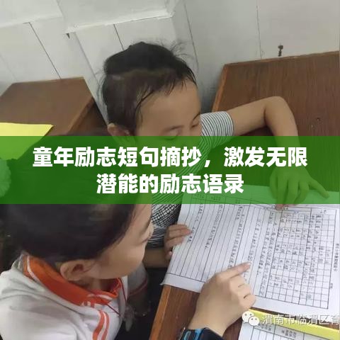 童年励志短句摘抄，激发无限潜能的励志语录